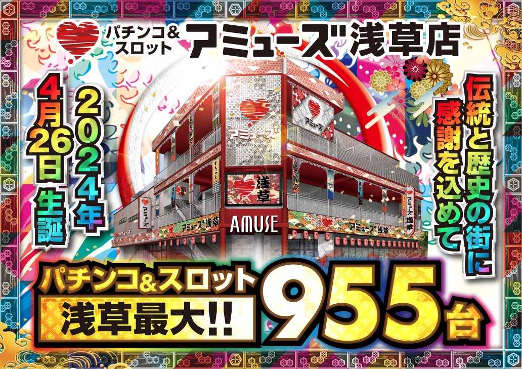 パチンコ&スロット アミューズ浅草店